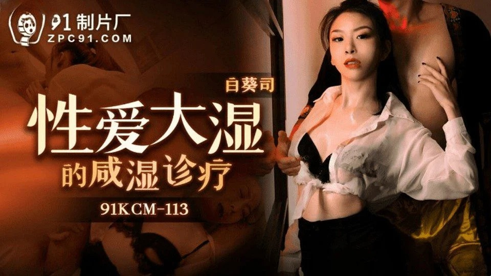 91KCM-113 ข่มขืนเพื่อนบ้านของฉันที่อยู่คนเดียว